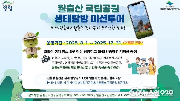 월출산국립공원 생태 투어 포스터