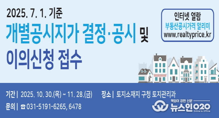 수원시 권선구, 7월 1일 기준 개별공시지가 결정·공시 및 이의신청 접수 시작