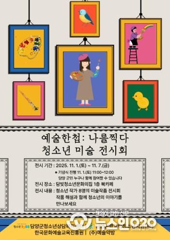 담양군, 청소년 미술작품 전시회 ‘예술한첩: 나를 찍다’ 개최