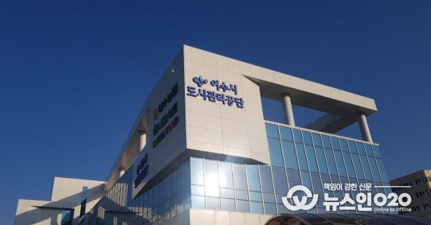 여수시도시관리공단