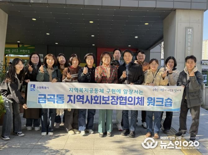 수원시 권선구 금곡동, 지역사회보장협의체 역량강화 워크숍 개최