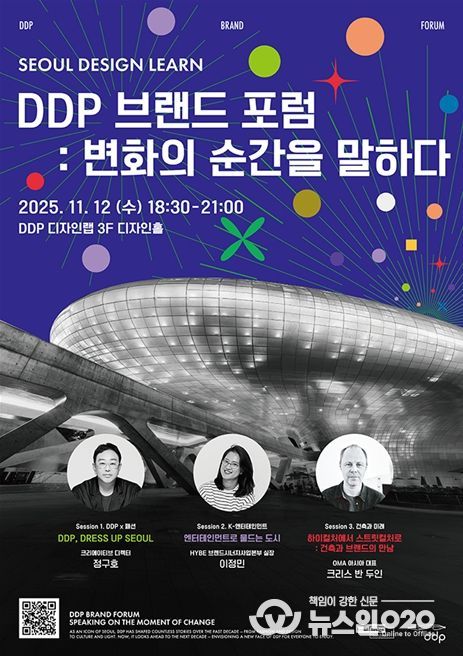 'DDP 브랜드 포럼 : 변화의 순간을 말하다' 포스터