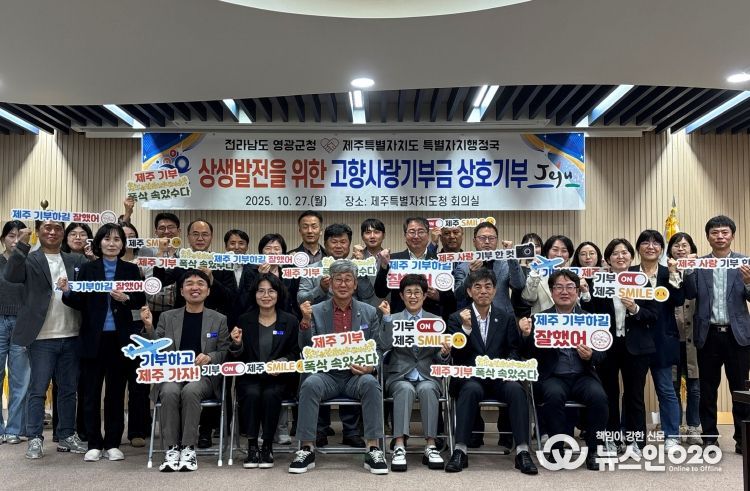 영광군청↔제주특별자치도청 고향사랑기부로 지역발전에 상호 기여