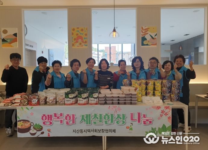 지산동 지역사회보장협의체, ‘행복한 제철한상 나눔’ 사업으로 이웃사랑 실천