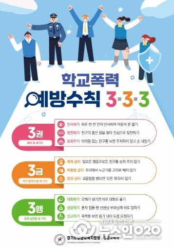 경기도성남교육지원청, ‘학교폭력예방수칙 3·3·3’ 홍보 전단 배포