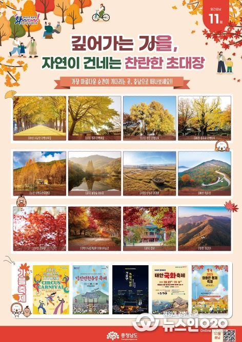 ‘월간 충남 11월호’ 통해 단풍 등 가을철 여행 명소 소개