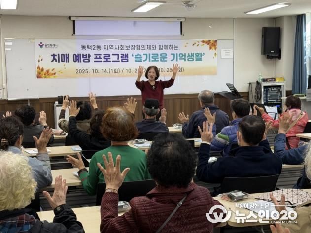 용인특례시 동백2동이 치매예방교육 ‘슬기로운 기억생활’ 진행했다.