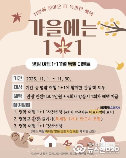 영암군, 11월 영암여행 1+1 특별이벤트 진행
