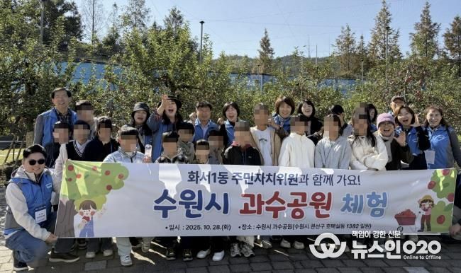 수원시 팔달구 화서1동 주민자치회, 동광원 아동과 함께 수원시 과수공원 체험 진행