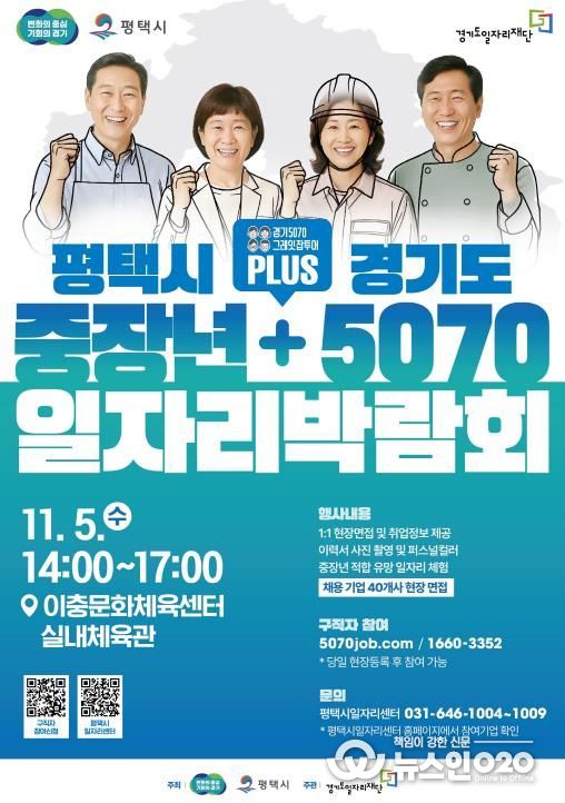 평택시, 경기도와 함께 ‘중장년 + 5070 일자리박람회’ 개최