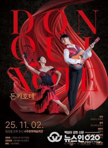 나주시가 오는 11월 2일 나주문화예술회관에서 클래식 발레 ‘돈키호테’를 시민들에게 선보인다.