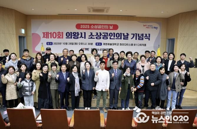 '2025년 의왕시 소상공인의 날 기념식' 성료...소상공인의 한걸음, 지역경제의 밑거름