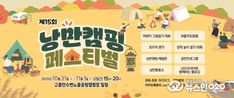 고흥군, 10월의 마지막 밤은‘제15회 낭만캠핑 페스티벌’이 펼쳐지는 고흥에서...