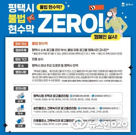 평택시, ‘불법 현수막 ZERO!’ 캠페인 전개