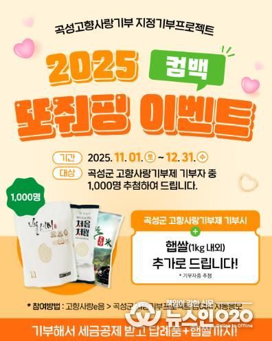 곡성군, 고향사랑기부제 “컴백 또줘핑~~” 이벤트 진행