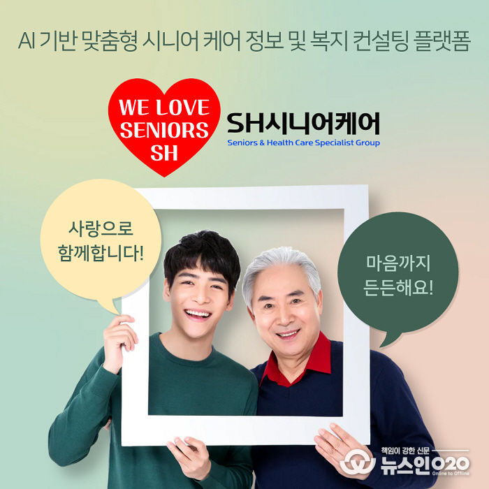 SH시니어케어는 ‘WE LOVE SENIORS’ 슬로건 아래, 시니어와 가족이 함께 웃는 모습을 통해 브랜드가 추구하는 따뜻한 케어 문화와 비전을 담고 있다.
