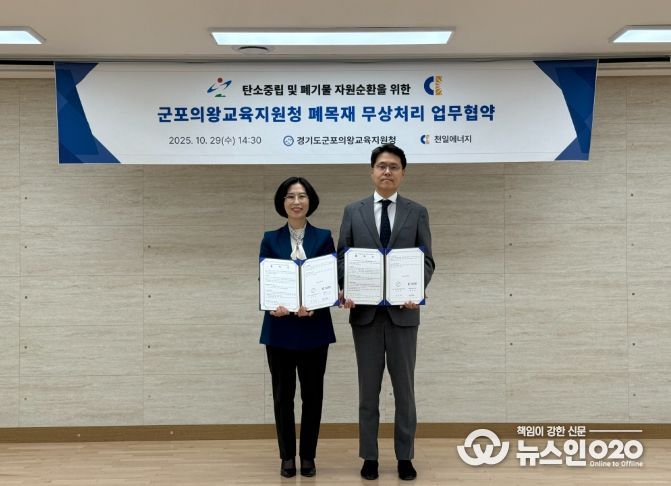 군포의왕교육지원청-(주)천일에너지, 탄소중립 및 자원순환을 위한 무상처리 업무협약 체결!