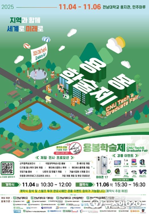 ‘2025 용봉학술제’ 개최