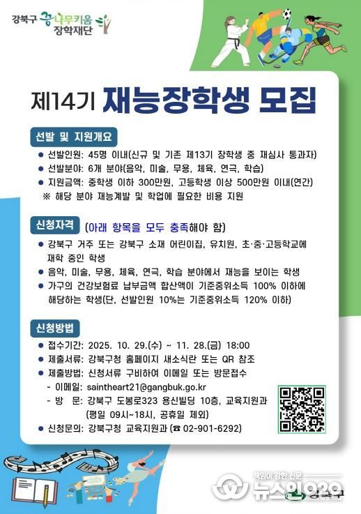 강북구 꿈나무키움 장학재단 ‘제14기 재능장학생 모집’ 포스터