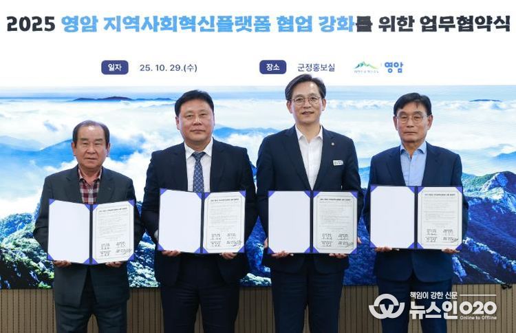 영암군, 지역사회 혁신플랫폼 협업 강화 업무협약