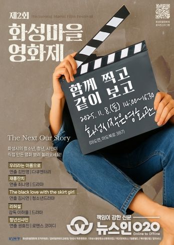 제2회 화성마을영화제 메인 포스터