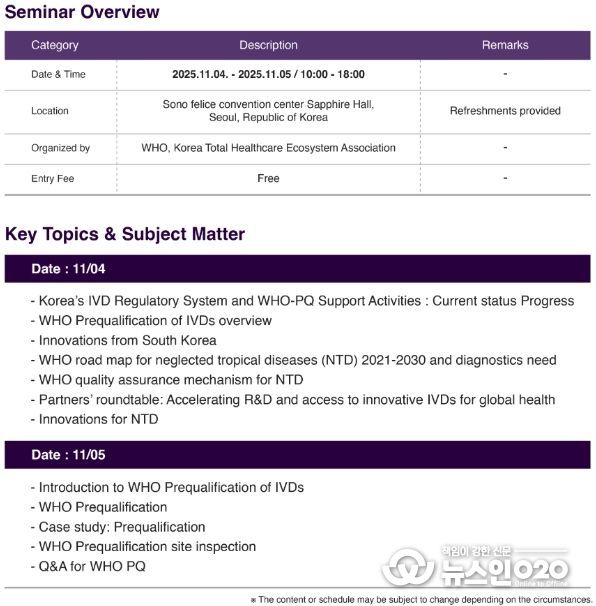 WHO-PQ 세미나 프로그램