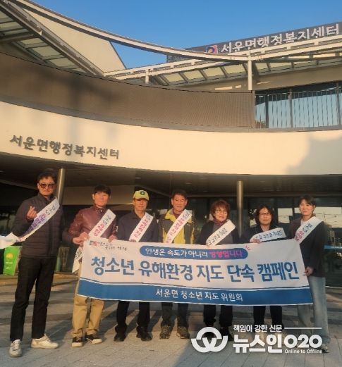 서운면 청소년 유해 환경 지도 캠페인 실시