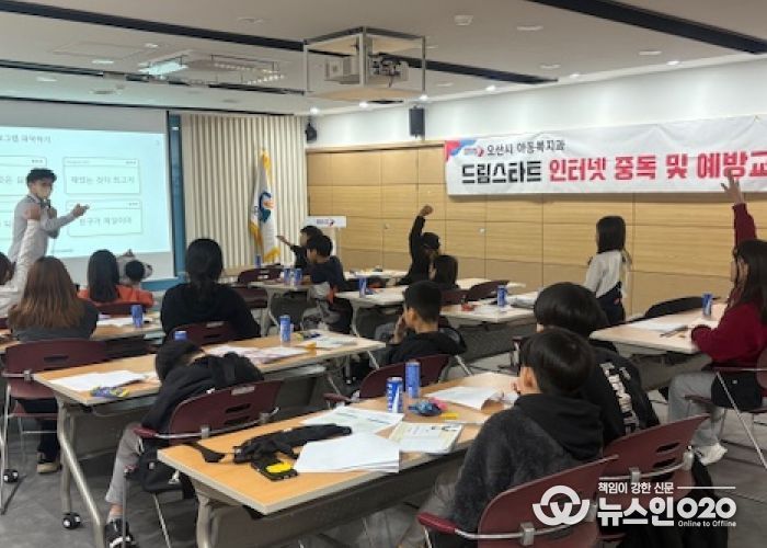오산시, 드림스타트 아동 대상 ‘인터넷·스마트폰 중독 예방교육’ 실시