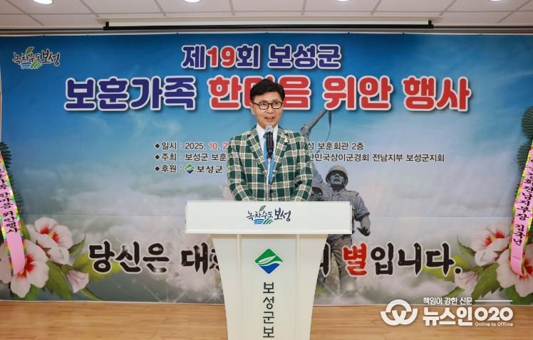 보성군은 지난 29일 보성군보훈회관에서 ‘제19회 보훈가족 한마음 위안행사’를 성황리에 개최했다_김철우 보성군수 축사