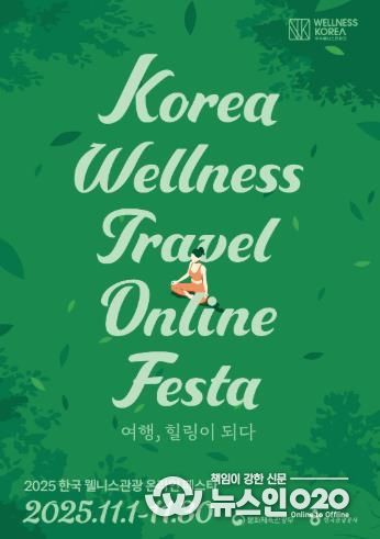 ‘전남권환경성질환예방관리센터’ 2025 한국 웰니스관광 온(溫)라인 페스타 운영_포스터