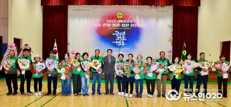 새마을운동 보령시지회, ‘새마을지도자 미소·친절·청결·칭찬 전진대회’ 개최