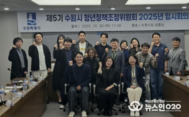 제5기 수원시 청년정책조정위원회 2025년 임시회의 참석자들이 함께하고 있다.