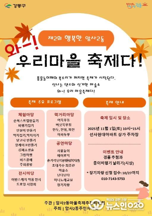 2025년 제2회 암사2동 마을축제 홍보물