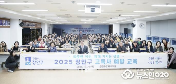 수원시 장안구, 따뜻한 이웃 지키는 고독사 예방 교육 성료