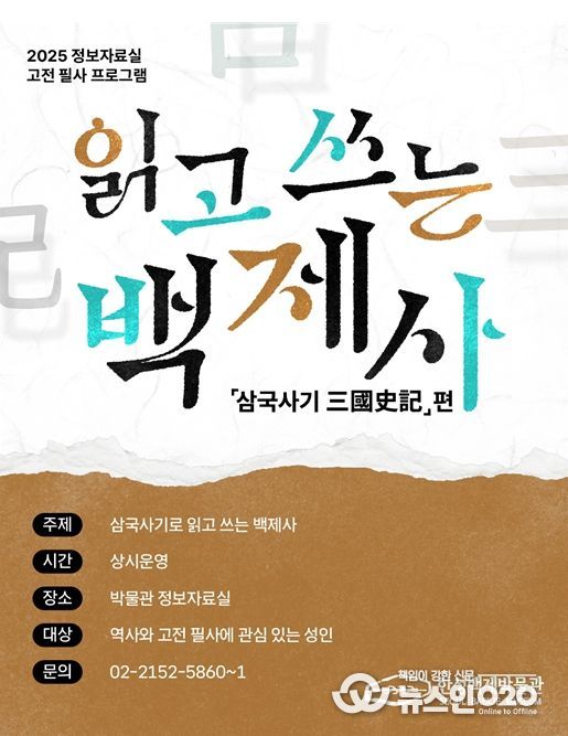 '읽고 쓰는 백제사- 삼국사기'편 포스터