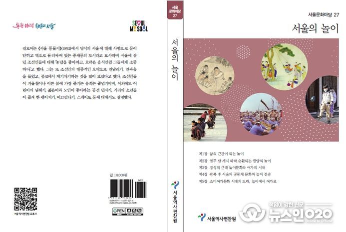 서울문화마당 제27권 '서울의 놀이' 표지
