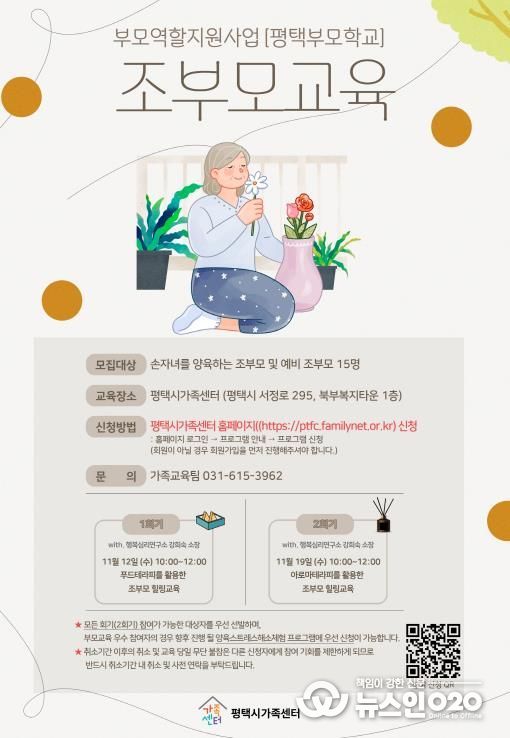 평택시가족센터, 조부모 역량 강화를 위한 ‘조부모 교육’ 운영