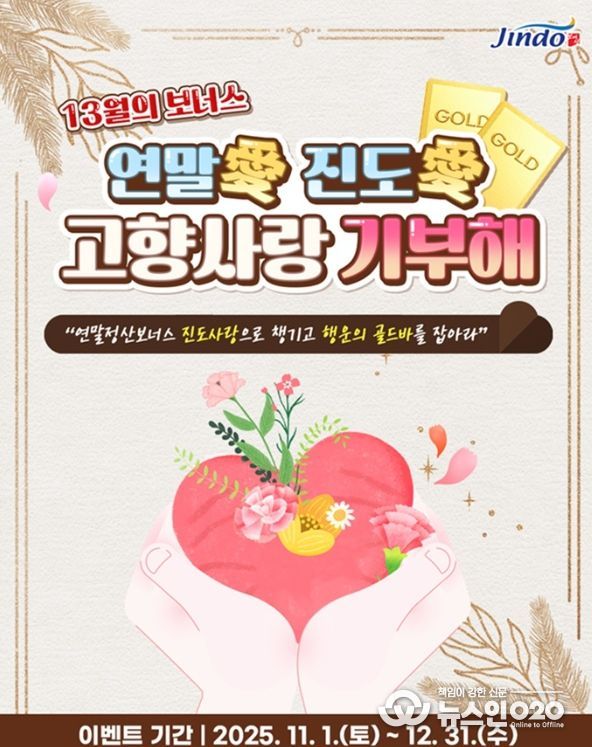 연말 맞이 ‘연말愛 진도愛 고향사랑기부 이벤트’