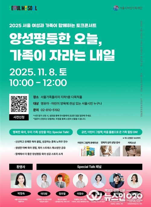 ‘2025 서울 여성과 가족이 함께하는 토크콘서트’ 행사 포스터
