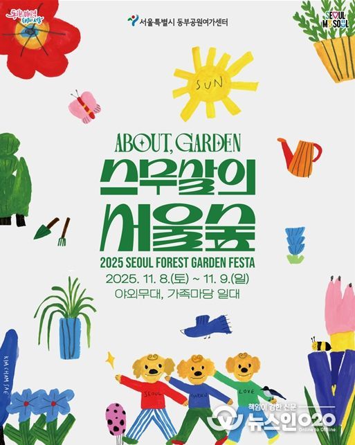 'ABOUT GARDEN 스무살의 서울숲' 행사 포스터