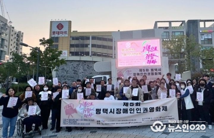 제5회 평택시 장애인 인권영화제 성황리 개최