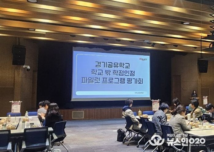 경기공유학교 학점인정형 시범 운영(파일럿) 프로그램 운영 평가회