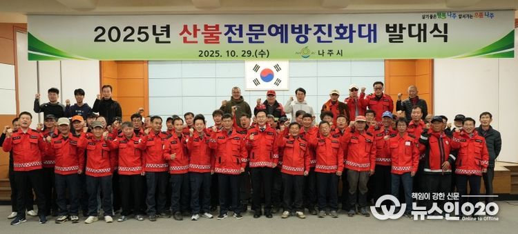 나주시가 지난 29일 나주시민회관에서 산불전문예방진화대 발대식을 진행했다.
