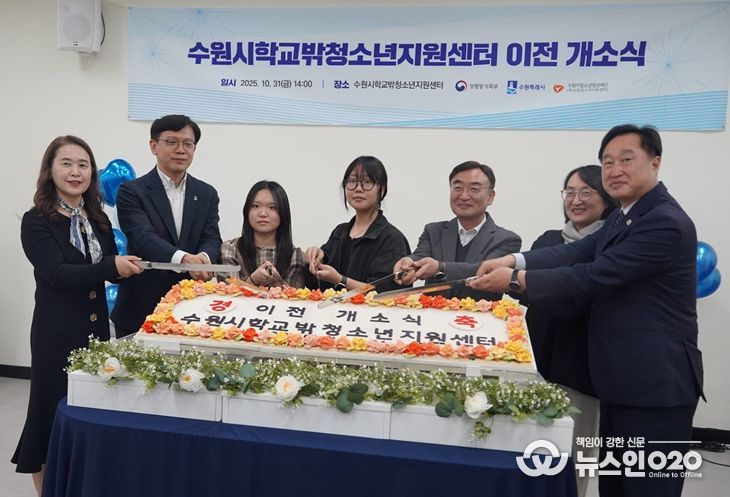 수원시학교밖청소년지원센터 이전 개소식 성료