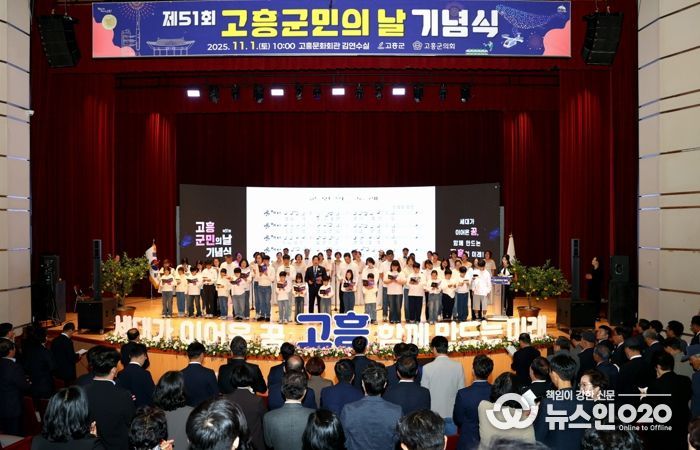 제51회 고흥군민의 날 기념식, 세대를 잇는 화합의 무대 펼쳐