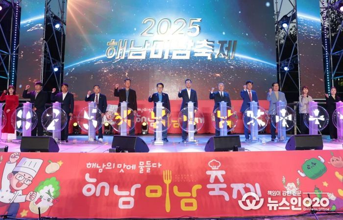 ‘해남의 맛과 멋에 물들다’2025 해남미남축제 팡파르