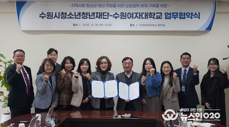 수원청소년청년재단-수원여자대학교, 업무협약 체결