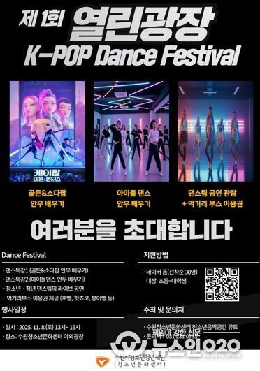 수원청소년문화센터 열린광장 모여락(樂) 11월 행사 안내, 열린광장‘청소년·청년 댄스 페스티벌’개최