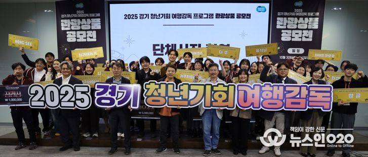 경기관광공사, ‘2025 경기 청년기회 여행감독 관광상품 공모전’ 성료