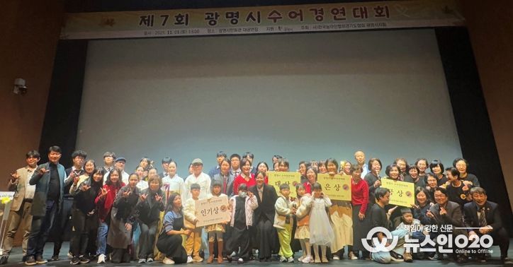 지난 1일 광명시민회관 대공연장에서 열린 ‘제7회 광명시 수어경연대회’ 수상자들이 기념사진을 촬영하고 있다.